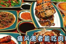 痛风患者能吃肉吗？可以选择低嘌呤的肉类，不吃加工的肉类！视频封面