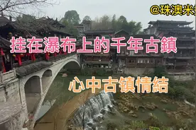 湘西的四大古镇～芙蓉镇，挂在瀑布上的千年古镇，你喜歡嗎？视频封面