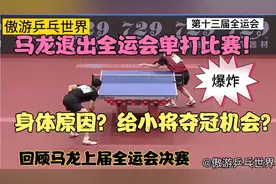 回顾上届全运会经典！如今马龙退出男单比赛，只是因为身体原因？