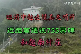巡游广西中越边境其龙哨所，近距离透视755界碑与越南村庄视频封面