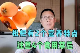 枇杷有2个营养特点，注意4个食用禁忌视频封面