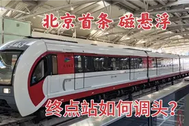 北京首条，磁悬浮在终点调头设计很巧妙，不愧是首都大城市