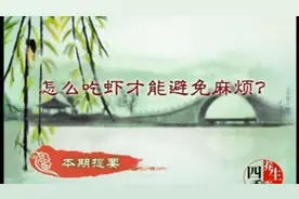 中医徐文兵老师教你怎么吃-虾视频封面