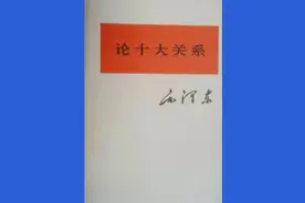 毛主席著作之《论十大关系》视频封面