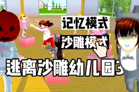 樱花校园模拟器:逃离沙雕幼儿园3！糯米糍被南瓜怪变成黑天使！视频封面