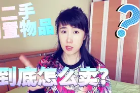 家里有闲置物品到底怎么卖出去，如何发布教程来了，快行动起来吧视频封面