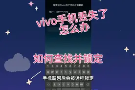 vivo手机丢失后，如何远程查找并锁定手机。帐号锁🔒如何更改视频封面