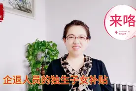林区伊春企业退休人员，独生子女补贴来咯，看看有多少呢？视频封面