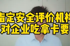 不要求搞安全评价，很多第三方机构都活不下去视频封面