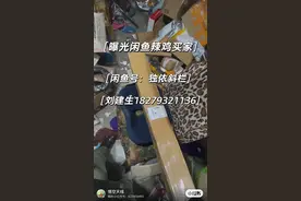曝光闲鱼骗子买家视频封面
