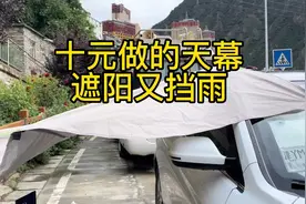 花十元钱买一快雨伞布，自己动手做一个遮阳又挡雨的天幕视频封面