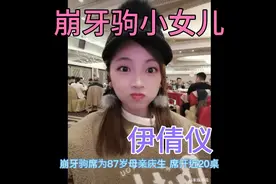 崩牙驹为87岁母亲庆生，崩牙驹漂亮小女儿伊倩仪现身视频封面
