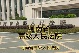 带你看法院之河南省高级人民法院视频封面