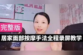 完整版居家面部按摩手法全程教学，每周一次肤色美若桃花视频封面