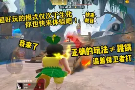 CF手游:如何正确的玩葫芦娃救爷爷模式？视频封面