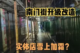 清远南门街改造封路，实体店雪上加霜？四方兄晚上实探，好多关铺