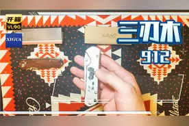 新手折刀必买之三刃木912，手感美，开合声音质感更美！视频封面