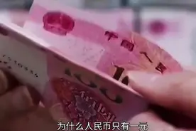 为什么人民币，只有这些面值？视频封面