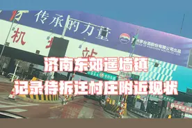 济南遥墙镇，待拆迁村庄附近现状，回市区必经之地的镇上视频封面