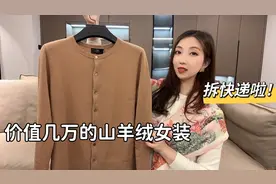 山羊绒业内女装天花板，给顶级国际品牌LP代工，看下大几万的开箱