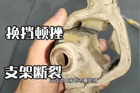 换挡有顿挫，除了变速箱的故障，很有可能是支架断裂视频封面