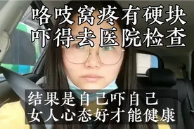 咯吱窝下疼有硬块，吓得跑医院，医生再三叮嘱要保持乐观情绪。