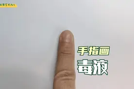 教你用手指画漫威人物Q版毒液简笔画，可爱又简单哦视频封面