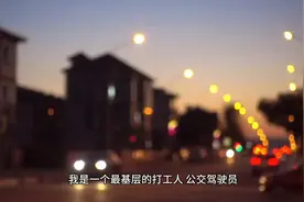 一个打工人、公交驾驶员的自述视频封面