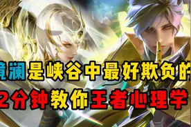 王者最重要的上分诀窍！王者心理学！视频封面