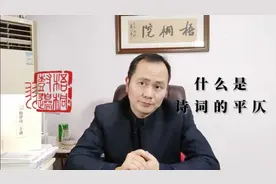 扫盲篇：什么是诗词的平仄？视频封面