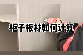 木工师傅做柜子是如何计算板材，3种情况3种算法视频封面