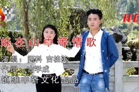 贵州山歌-妹在山中等情哥，演唱：阿科、陈俊、吉桂英；经典收藏视频封面