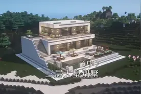 我的世界别墅教程