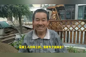 鹤岗兴安煤矿的老赵，28年的井下采煤工龄退休后能有多少钱呢？视频封面