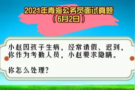 2021年6月青海公务员面试真题，同事经常迟到请假，要求你隐瞒。视频封面
