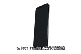 手机后缀解析：Plus、Pro、Max、Lite、SE等代表什么？视频封面
