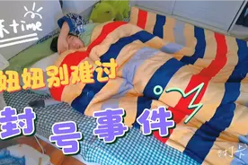 一场家庭浩劫！头条号被封之后，妞妞一番话，老何夸她长大了视频封面