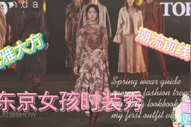东京女孩时装秀，潮流时尚穿搭美女御姐辣妹风格视频封面