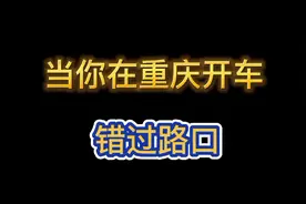 当你在重庆开车 错过路口不要慌！也就多绕二里地。视频封面