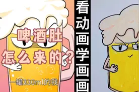 看动画学画画｜啤酒肚真的是喝啤酒来的吗？！
