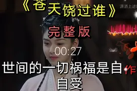 网络热歌《苍天饶过谁》超级好听 百听不厌视频封面