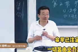 王德峰：一切皆命运 半点不由人，出生已经注定我们荣华富贵。视频封面