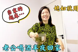 老公喝酒半夜才回家，媳妇让他长点记性就用这招，让他再也不敢喝视频封面