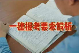 一级建造师报考要求及前景分析，考完二建再考一建，事半功倍视频封面
