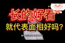 长的好看就代表面相好吗视频封面
