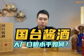 国台的入门产品国台酱酒水平如何？值得买吗？视频封面