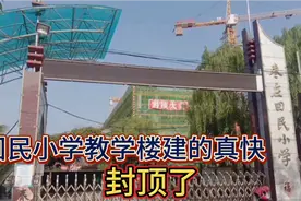 山东枣庄:市中区回民小学教学楼建的真快，转眼间封顶了。视频封面
