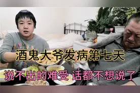 酒鬼大爷发病第七天，病情反复，说不出的难受，话的不想说了。视频封面