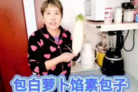 天津张姐包白萝卜馅儿素包子，白萝卜焯水还是不焯水＃在家做美食视频封面
