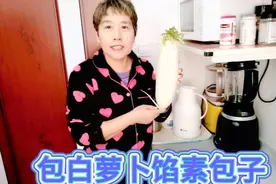 天津张姐包白萝卜馅儿素包子，白萝卜焯水还是不焯水＃在家做美食视频封面